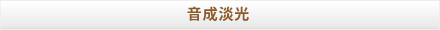 音成淡光