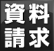 無料資料請求