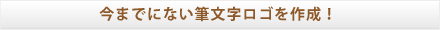 今までにない筆文字ロゴを作成！
